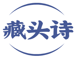 藏頭詩(shī)在線(xiàn)制作